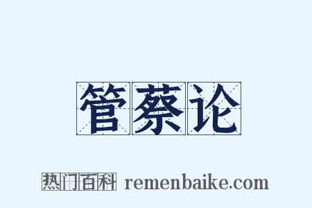 管蔡论是什么意思的图片